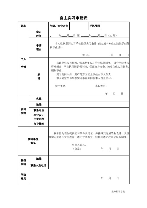 自主联系实习审批表