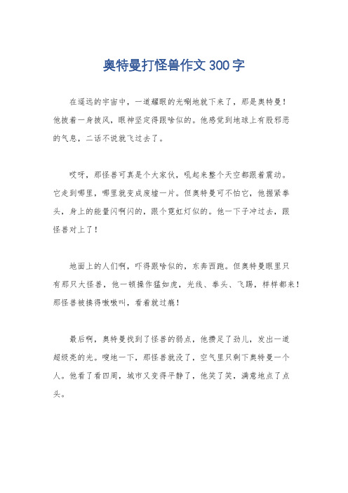 奥特曼打怪兽作文300字