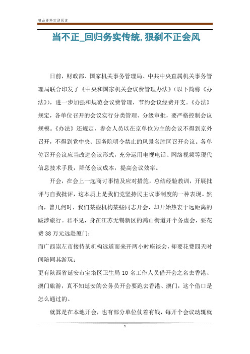当不正_回归务实传统,狠刹不正会风