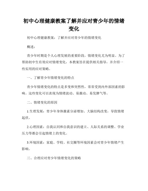 初中心理健康教案了解并应对青少年的情绪变化