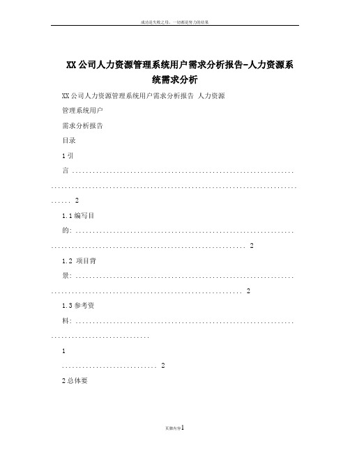 XX公司人力资源管理系统用户需求分析报告-人力资源系统需求分析