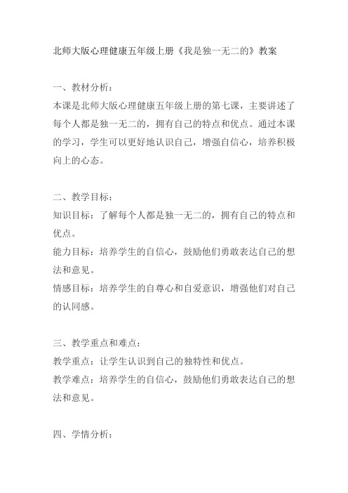 北师大版心理健康五年级上册《我是独一无二的》教案