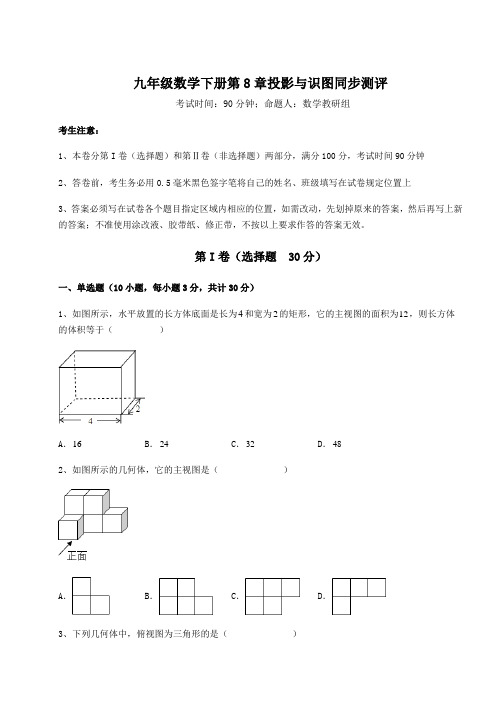 难点详解青岛版九年级数学下册第8章投影与识图同步测评试卷(精选含答案)