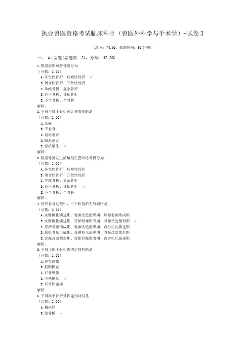 执业兽医资格考试临床科目(兽医外科学与手术学)-试卷3