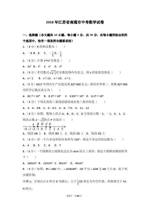 【真题】2018年江苏省南通市中考数学试卷含答案解析(2)