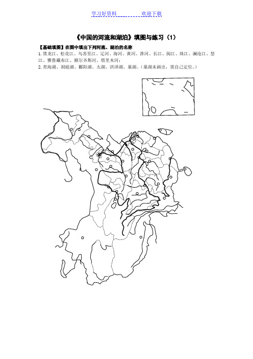 高二地理 中国的河流和湖泊填图与练习(含答案)