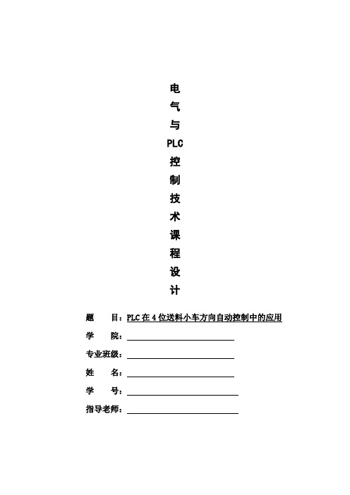 PLC在4位送料小车方向自动控制中的应用剖析