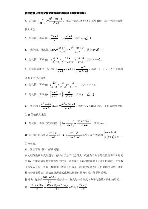 初中数学分式的化简求值专项训练题8(附答案详解)