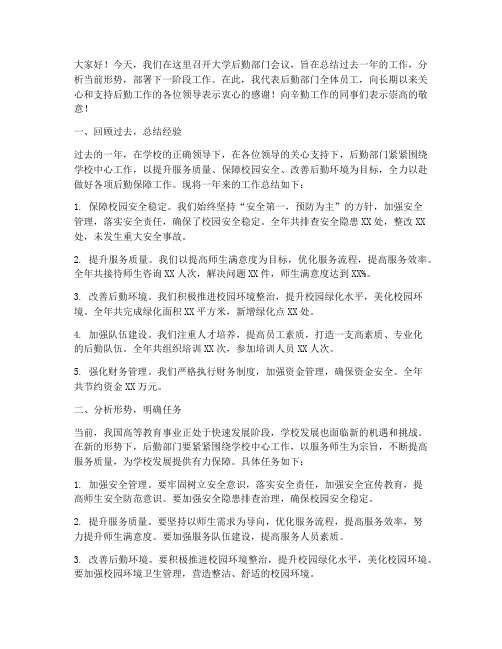 大学后勤部门会议发言稿