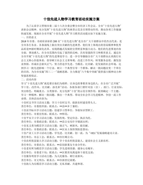 十佳先进人物学习教育活动实施方案