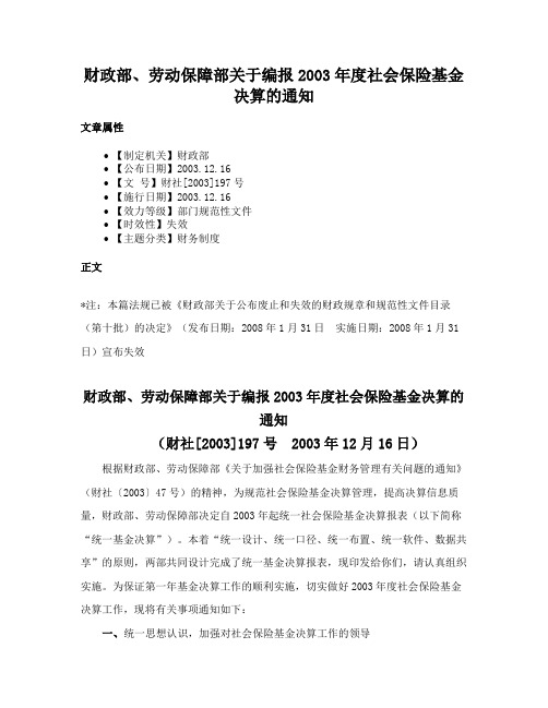 财政部、劳动保障部关于编报2003年度社会保险基金决算的通知