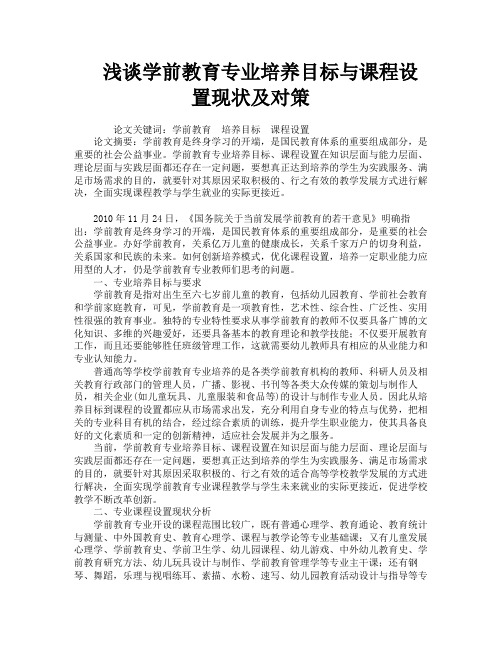 浅谈学前教育专业培养目标与课程设置现状及对策