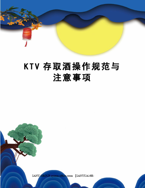 KTV存取酒操作规范与注意事项