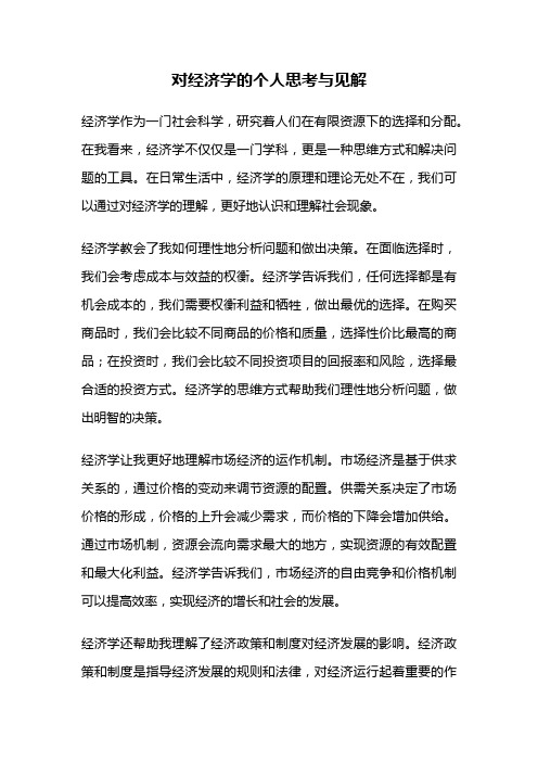 对经济学的个人思考与见解