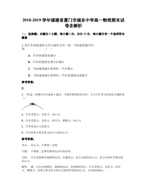 2018-2019学年福建省厦门市城东中学高一物理期末试卷含解析