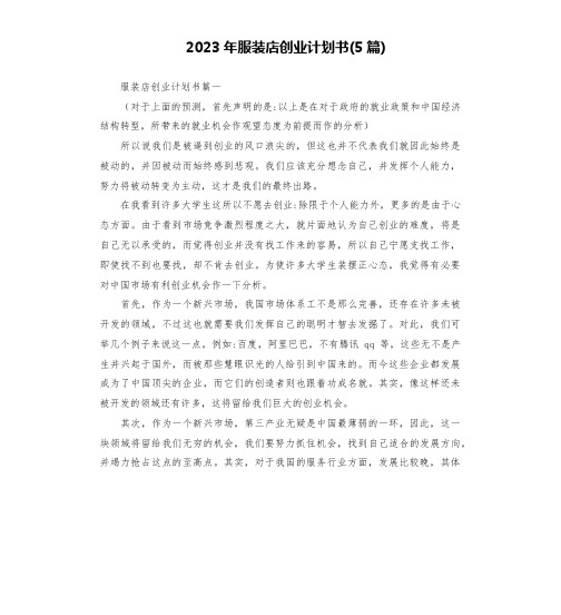 2023年服装店创业计划书(5篇)