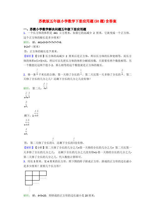 苏教版五年级小学数学下册应用题(50题)含答案