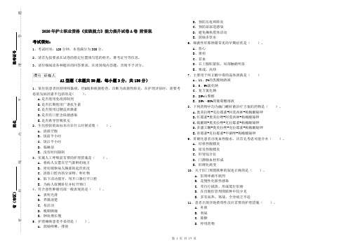 2020年护士职业资格《实践能力》能力提升试卷A卷 附答案