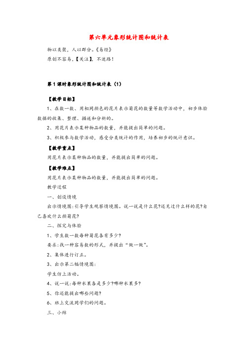 冀教版数学二年级上册象形统计图和统计表(1)教案与反思