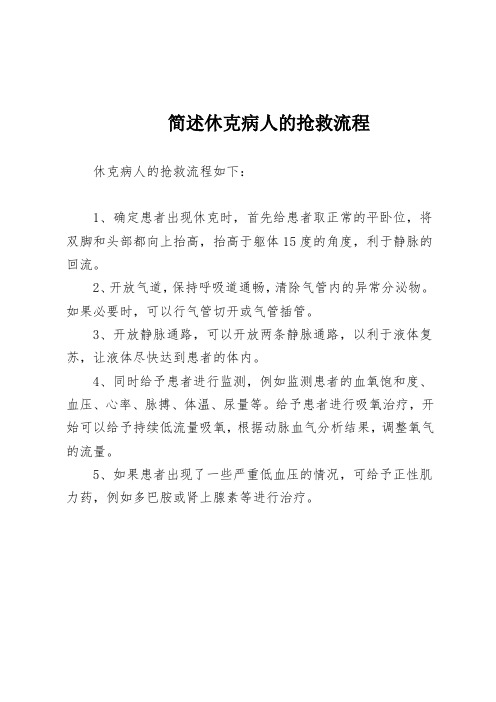 简述休克病人的抢救流程