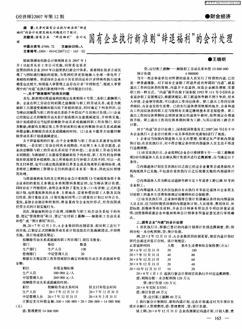 国有企业执行新准则“辞退福利”的会计处理