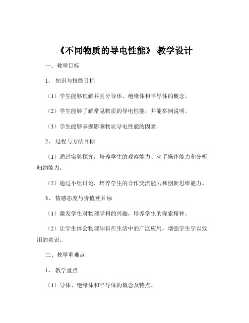 《不同物质的导电性能》 教学设计