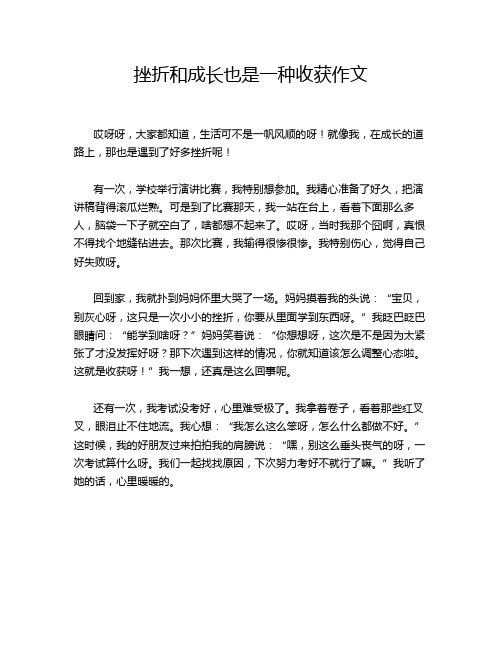 挫折和成长也是一种收获作文