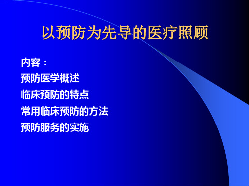 以预防为先导的医疗照顾 课件PPT