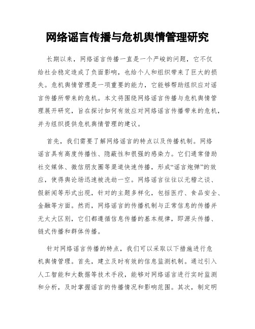 网络谣言传播与危机舆情管理研究