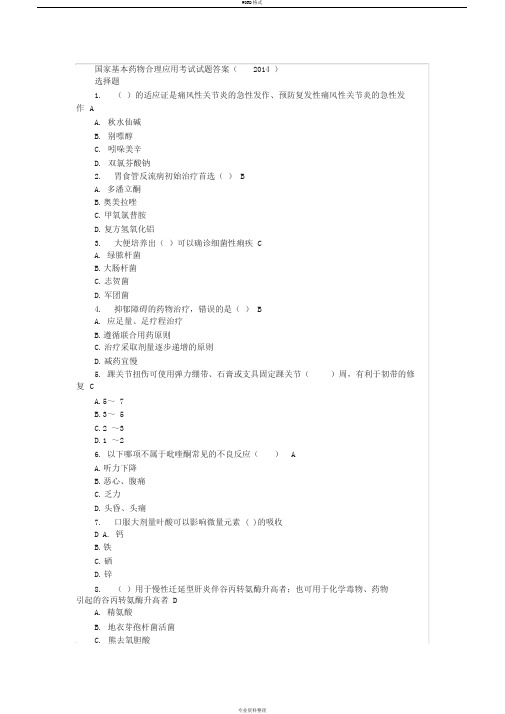 国家基本药物合理应用考试试题答案