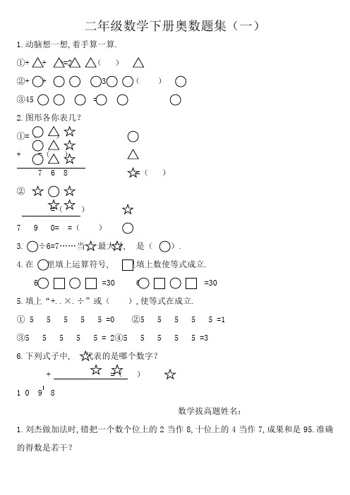 二年级数学下册奥数题集