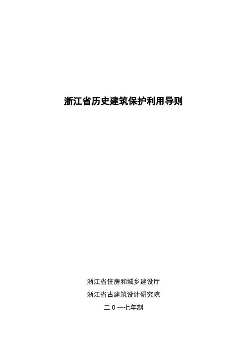 浙江省历史建筑保护利用导则