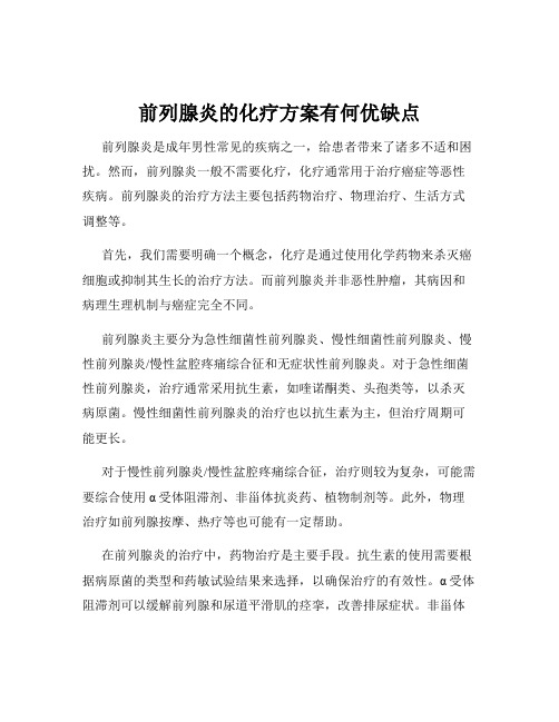 前列腺炎的化疗方案有何优缺点