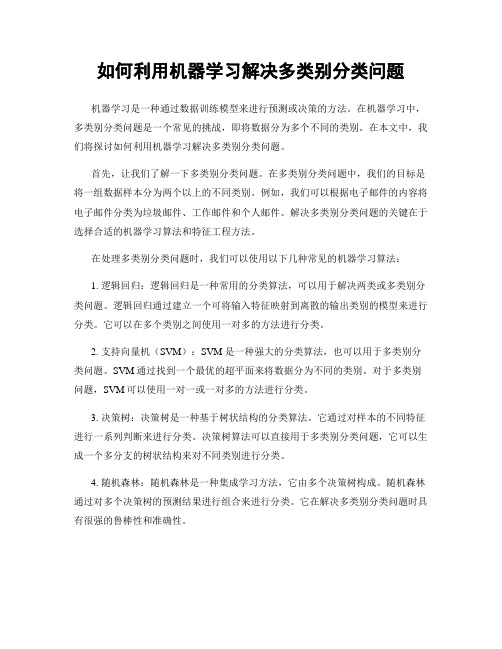 如何利用机器学习解决多类别分类问题