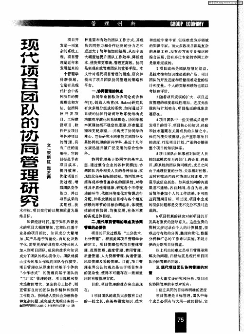 现代项目团队的协同管理研究