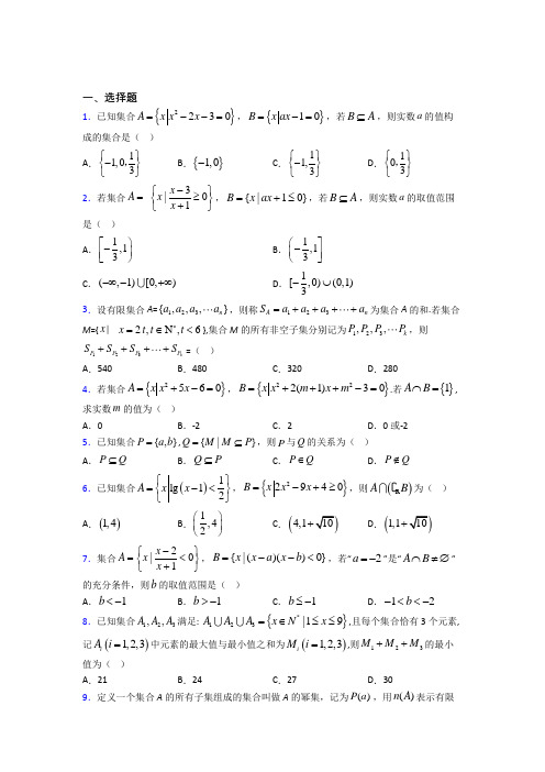 新北师大版高中数学必修一第一单元《集合》测试题(包含答案解析)(1)