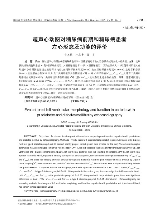 超声心动图对糖尿病前期和糖尿病患者左心形态及功能的评价