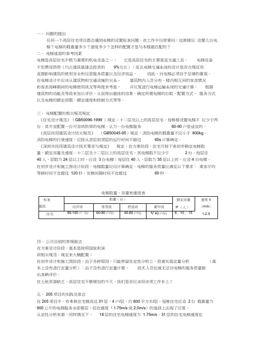 高层住宅电梯的设置