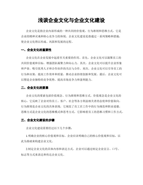 浅谈企业文化与企业文化建设