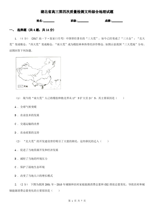 湖北省高三第四次质量检测文科综合地理试题