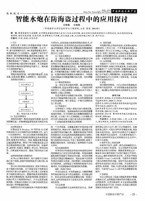 智能水炮在防海盗过程中的应用探讨