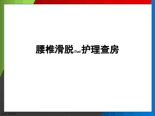 腰椎滑脱的护理查房培训ppt