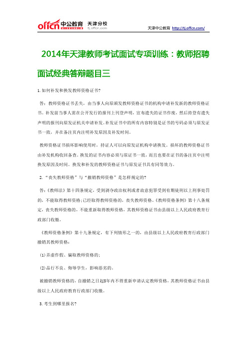 2014年天津教师考试面试专项训练：教师招聘面试经典答辩题目三