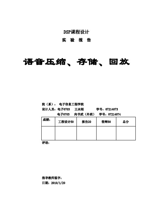 DSP语音压缩、存储和回放(DOC)