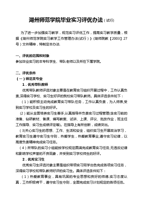 湖州师范学院毕业实习评优办法试行.doc