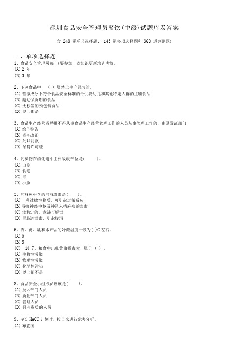 深圳食品安全管理员餐饮试题库及答案