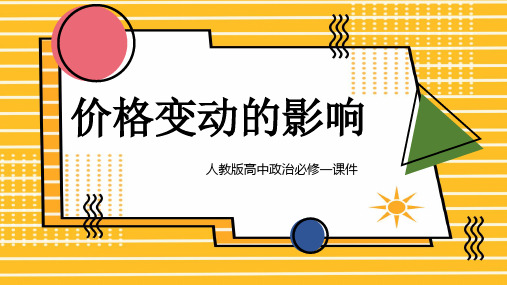 高中思想政治人教版必修一《价格变动的影响》课件PPT模板