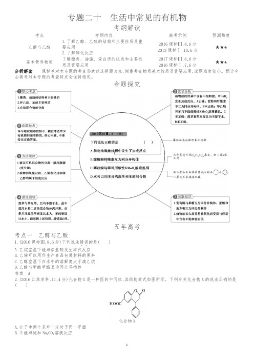 【5年高考3年模拟】2019版化学A版讲义：专题20-生活中常见的有机物(含答案)