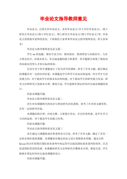 毕业论文指导教师意见