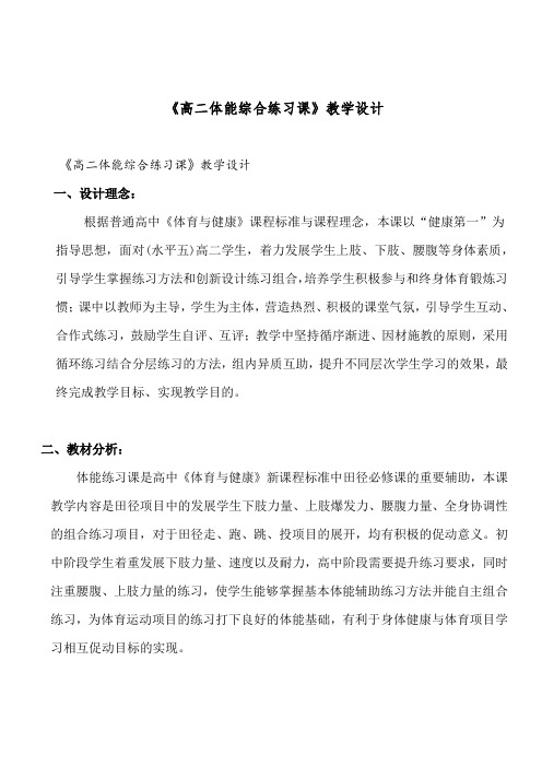 《高二体能综合练习课》教学设计